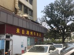 门面-来自潮州牛肉店(华强北店)