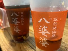 -八婆婆烧仙草(中山路店)