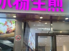 -小杨生煎(金山百联购物中心3楼店)
