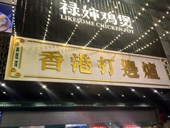 -禄婶鸡煲·打边炉