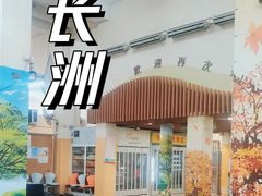 -长洲渡车船码头