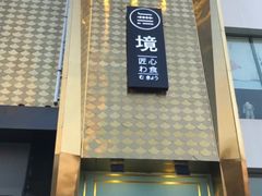 门面-無境·匠心日本料理(汉街店)