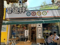 门面-皆道拌麻辣烫·麻辣拌