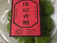 -沈记青团