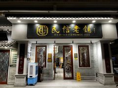 -民信老铺(双皮奶博物馆店)