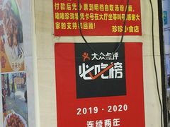 -珍珍小食店(西华路店)