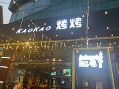 -KAOKAO烤烤·丹东海鲜烧烤(望京店)