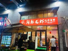 -阿郎龙虾烧烤海鲜馆(苏河融景店)
