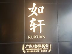 门面-如轩·海鲜砂锅粥·潮汕菜(一品天下店)