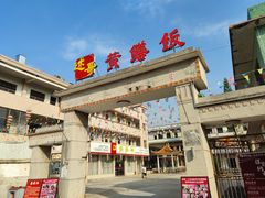 -台山美食一绝阿四台山黄鳝饭(阿四创作店)
