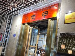 -肉甲韩国木炭烤肉(新壹街1店)