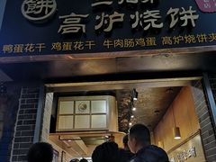 门面-三兄弟高炉烧饼