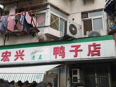 门面-清真·金宏兴鸭子店(明瓦廊店)