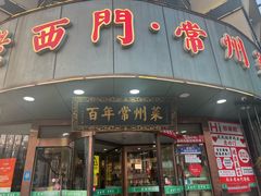 -老西门·常州菜(新区店)