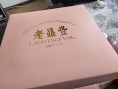 -老鼎丰(靖宇街总店)