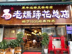 -易老妈蹄花.特色川菜(人民公园总店)