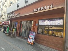 -山海菜馆·海肠捞饭·青岛菜(栈桥店)