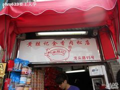 门面-黄胜记鼓浪屿肉松店(龙头路店)
