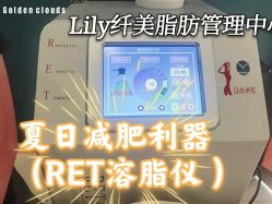点击看大图 -Lily纤美·科技减脂中心