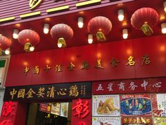 门面-清心鸡沙田乳鸽店·非遗传承(粤垦路店)