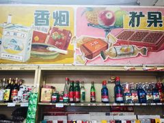 -赵府街副食店