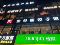-金谷园饺子馆(北邮总店)