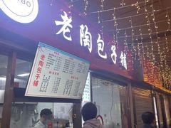 -老陶包子铺(南大西南村店)
