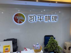 -凯平棋牌会所(永惠大厦店)
