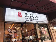 门面-朱洪元苏式面馆(绿宝广场店)