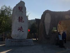 -双龙峡
