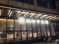 -简小舍·民间手艺菜(武昌江滩店)