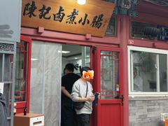 -陈记卤煮小肠