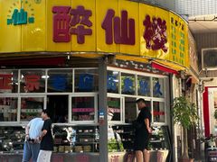 -醉仙楼(乌山路店)