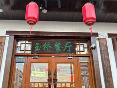 -玉桥餐厅(天坛店)