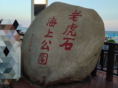 -老虎石海上公园