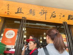 -临江后街鳝丝(临江店)