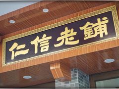 门面-仁信老铺(华盖路店)