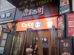 门面-鹿客西街(欧乐时尚广场店)