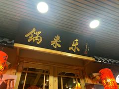 门面-锅来乐地锅鸡(安亭店)
