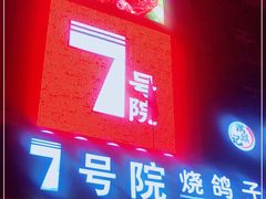 门面-7号院家宴.烧鸽子(门头沟店)