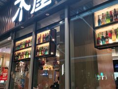 -木屋烧烤(坂田天安云谷店)