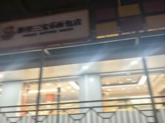 -新侨三宝乐面包店(崇文门店)