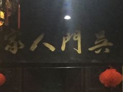 -吴门人家·苏宴宫廷菜(拙政园店)