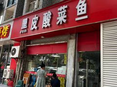 -黑皮酸菜鱼(三山街店)