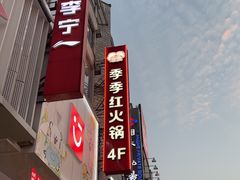 -季季红火锅(长沙步行街店)
