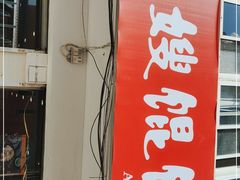 门面-阿嫂馄饨