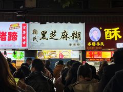 -鞠氏黑芝麻糊(水塔店)