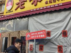 -老味烧烤(总店)