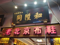 -同升和老北京布鞋(珠宝市街店)
