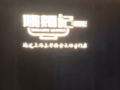 -姚面记·海派家常菜(恒基名人购物中心店)